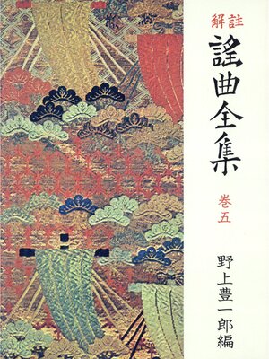 cover image of 解註 謠曲全集〈巻5〉 [新装]